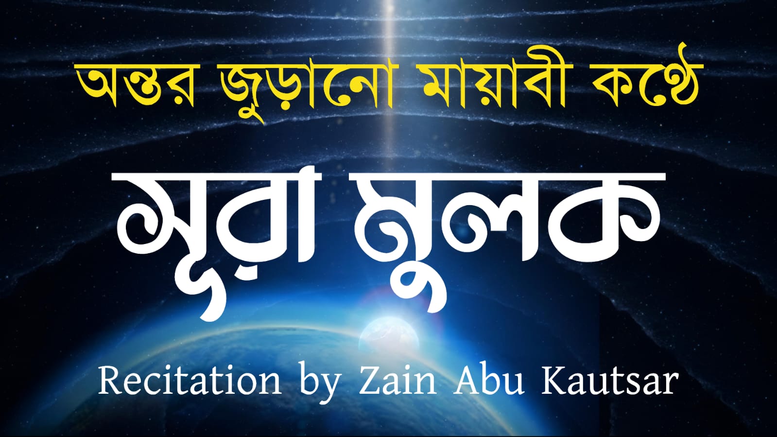 এক বিস্ময়কর কণ্ঠে সূরা আল-মুলক | Recitation by Zain Abu Kautsar